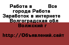 Работа в Avon. - Все города Работа » Заработок в интернете   . Волгоградская обл.,Волжский г.